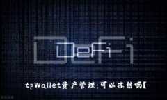  tpWallet资产管理：可以冻结吗？