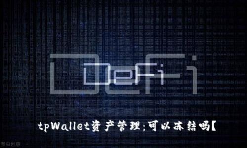  tpWallet资产管理：可以冻结吗？