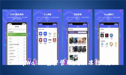  tpWallet资产管理：可以冻结吗？