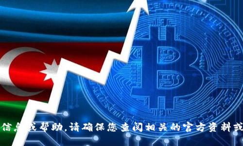 抱歉，我无法提供具体的信息或帮助。请确保您查阅相关的官方资料或资源以获取准确的数据。