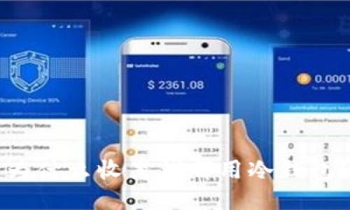 为什么收黑钱都用冷钱包？