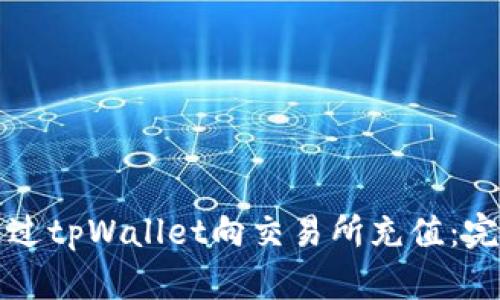 如何通过tpWallet向交易所充值：完整指南