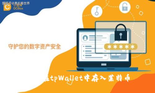 如何在tpWallet中存入莱特币