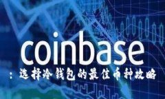 : 选择冷钱包的最佳币种攻略