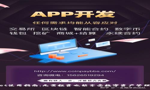 tpWallet使用指南：无需投资也能享受数字资产管理的便捷