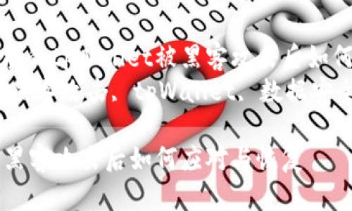 思考一个优质的tpWallet被黑客攻击后如何应对与恢复
相关关键词：黑客攻击, tpWallet, 数据安全

tpWallet被黑客攻击后如何应对与恢复