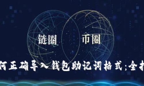 如何正确导入钱包助记词格式：全指南