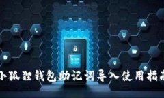 小狐狸钱包助记词导入使用指南