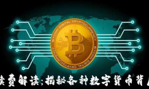 
tpWallet手续费解读：揭秘各种数字货币背后的交易成本