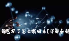 手机冷钱包坏了怎么找回来？详解和解决方案