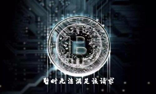 暂时无法满足该请求