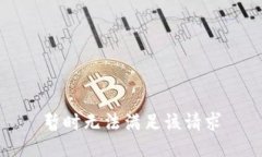 暂时无法满足该请求