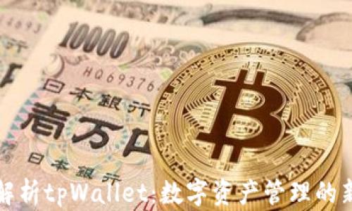 
深入解析tpWallet：数字资产管理的新选择