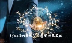 tpWallet转账矿工费解析及策略
