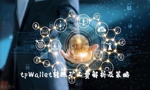tpWallet转账矿工费解析及策略