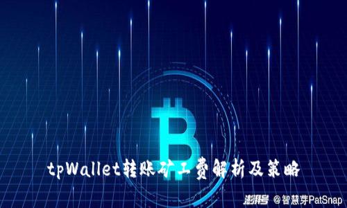 tpWallet转账矿工费解析及策略