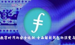 探索数字时代的安全之钥：全面解析钱包的演变