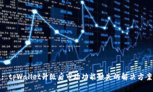 : tpWallet升级后市场功能缺失的解决方案