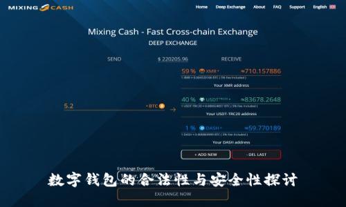 数字钱包的合法性与安全性探讨