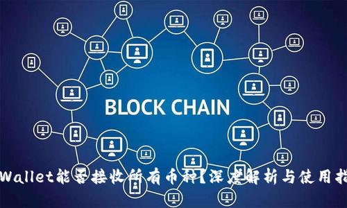 tpWallet能否接收所有币种？深度解析与使用指南