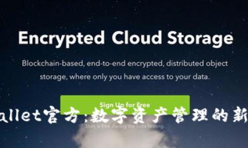 tpWallet官方：数字资产管理的新标杆