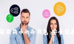 深入了解狗狗币的冷钱包：安全储存与管理
