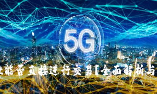 tpWallet能否直接进行交易？全面解析与实用指南