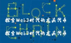 探索Web3时代的龙头代币探索Web3时代的龙头代币