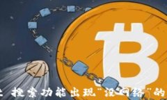 tpWallet 搜索功能出现“没网络”的解决方案