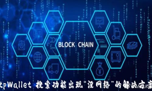 
tpWallet 搜索功能出现“没网络”的解决方案