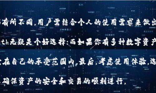 :
   tpWalleteth交易规则解析 /  

关键词:
 guanjianci  tpWalleteth, 区块链, 数字资产 / guanjianci 

 tpWalleteth简介 
 tpWalleteth是一个专注于以太坊及其相关数字资产管理的加密钱包平台。作为一个多功能的钱包应用，tpWalleteth不仅支持以太坊（ETH）的存储、交易和转账，还支持诸多基于以太坊的代币（如ERC20代币）。这个平台的出现使得用户能更便捷地管理和交易他们的数字资产。 

 tpWalleteth交易规则概述 
 在使用tpWalleteth进行交易时，有一些基本规则和流程需要用户遵守和了解。首先，用户需要下载并安装tpWalleteth应用，并进行账户注册和认证。此外，用户需了解如何进行资产的充值、转账和兑换不同数字资产。以下是tpWalleteth的核心交易规则：
 
 1. **账户创建与验证**: 用户在tpWalleteth创建账户时，需要提供有效的邮箱地址并设置强密码。此外，用户可能需要进行身份验证，以确保账户安全。 

 2. **充值与提现**: 用户可以通过转账ETH或其他支持的代币到自己的tpWalleteth钱包地址进行充值，而提现则需要支付一定的网络费用。 

 3. **交易费用**: 在进行交易时，用户需支付小额的矿工费用，以便于网络确认交易。这些费用会因网络的拥堵情况而有所变化。 

 4. **安全设置**: tpWalleteth提供了多种安全设置选项，如双重身份验证（2FA）和备份助记词等。用户需确保这些功能开启，以最大限度保护资产安全。 

 5. **交易确认时间**: 交易的确认时间可能会因网络波动而有所不同，因此用户应耐心等待，并可在应用内查看交易状态。 

 如何进行tpWalleteth交易 
 在tpWalleteth中进行交易实际上是一个简单的操作过程，但新用户在开始之前需要了解每一步的意义和流程。以下是tpWalleteth交易的详细步骤：
 
h4 账户注册 /h4
 下载tpWalleteth应用并注册账户。用户需输入有效的电子邮箱并设置强密码。系统可能会要求进行身份验证以保护账户安全。 

h4 充值资产 /h4
 通过用户的tpWalleteth钱包地址将ETH或代币转入钱包，充值的过程相对简单。用户只需将钱包地址复制，并将相应资产从其他钱包转入即可。 

h4 进行交易 /h4
 用户可以在应用内选择“交易”功能，输入接收者的地址和转账金额，确认信息无误后点击“发送”。交易后，用户需支付相应的网络费用。 

h4 查看交易状态 /h4
 用户可随时在tpWalleteth上查看交易状态，了解转账是否完成或还在等待确认。 

 可能的相关问题 

 1. 如何确保tpWalleteth钱包的安全性？ 
 在使用tpWalleteth或其他任何数字钱包进行交易时，安全性是用户最为关心的问题之一。有几种方法可以显著提高钱包的安全性。 

 首先，用户应该妥善保管自己的助记词和私钥。这些信息是用户访问和管理其资产的唯一凭借，非常重要。其次，用户务必启用双重身份验证（2FA），这能够为账户提供额外的安全层，防止未授权的访问。 

 此外，建议用户定期检查账户的交易记录，以便在发现异常活动时能够迅速采取相应措施。如果设备或网络环境不安全，用户在进行任何交易前，应优先选择可信任的网络连接。 

 2. tpWalleteth的服务费用如何？ 
 在tpWalleteth进行交易时，用户需要支付一些费用，这通常由网络状况和所进行交易的类型决定。 

 通常，费用分为两个部分：基本服务费和矿工费用。基本服务费是tpWalleteth钱包本身收取的费用，通常会比其他钱包略高一些，但所提供的服务也相对完善。矿工费用是网络确认交易时所需支付的费用，取决于以太坊区块链的实际情况。 

 而在不同的市场时段，例如高峰期进行交易时，用户可能会遇到更高的费用。因此，建议在交易时查询当前的网络费用信息，以交易成本。 

 3. 如何处理tpWalleteth交易失败的情况？ 
 在数字资产交易中，交易失败的情况并不是不可能发生的，用户在tpWalleteth中也可能遇到这样的情况。 

 首先，导致交易失败的原因可能包括网络拥堵、矿工费设置过低以及用户输入的地址错误等。一旦交易失败，用户应该确认自己已经支付了所需的矿工费用，并检查接收者的地址或转账金额是否准确。 

 如果还是无法解决问题，用户可向tpWalleteth的客服团队咨询，获取进一步的帮助。需要注意的是，交易的失败不会导致资产的损失，用户仍然可以在钱包中看到未被转账的资产。 

 4. tpWalleteth与其他钱包平台的比较 
 tpWalleteth作为一个专注于以太坊的数字钱包平台，在众多钱包应用中有其独特之处。与其他钱包平台相比，tpWalleteth面对的用户群体主要是以太坊和ERC20代币的持有者，整体功能也相对专业化。 

 相较于较通用的钱包，tpWalleteth在以太坊的支持度更为强大，用户可以方便地交换不同的ERC20代币。同时，tpWalleteth也致力于提升交易的安全和效率，让用户可以更专注于自己的资产管理上。 

 然而，不同的钱包平台各有优劣，用户在选择时需依据自身需要进行判断。例如，对于频繁交易的用户来说，操作更简约且手续费略低的钱包可能更受欢迎。 

 5. 如何选择适合自己的数字钱包？ 
 选择合适的数字钱包是每位数字资产投资者必须面临的挑战。因为不同的钱包在安全性、功能、费用和使用体验上都有所不同，用户需结合个人的使用需求来做出明智选择。 

 首先，用户需要确认该钱包是否支持自己所投资的币种，例如，如果你专攻以太坊或其他ERC20代币，那么tpWalleteth无疑是个好选择；而如果你有多种数字资产，可以考虑其他多币种钱包。 

 其次，深入研究不同钱包的安全性，尤其是私钥的存储方式以及是否提供2FA等。用户还需关注钱包的手续费，确保它在自己的承受范围内。最后，考虑使用体验，选择一个界面友好、易于操作的钱包能够提高日常交易的效率。 

 综上所述，tpWalleteth为用户提供了一种便捷的交易方式，但用户需要紧跟市场动向，熟悉交易规则和应对策略，以确保资产的安全和交易的顺利进行。