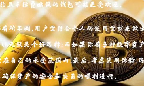 :
   tpWalleteth交易规则解析 /  

关键词:
 guanjianci  tpWalleteth, 区块链, 数字资产 / guanjianci 

 tpWalleteth简介 
 tpWalleteth是一个专注于以太坊及其相关数字资产管理的加密钱包平台。作为一个多功能的钱包应用，tpWalleteth不仅支持以太坊（ETH）的存储、交易和转账，还支持诸多基于以太坊的代币（如ERC20代币）。这个平台的出现使得用户能更便捷地管理和交易他们的数字资产。 

 tpWalleteth交易规则概述 
 在使用tpWalleteth进行交易时，有一些基本规则和流程需要用户遵守和了解。首先，用户需要下载并安装tpWalleteth应用，并进行账户注册和认证。此外，用户需了解如何进行资产的充值、转账和兑换不同数字资产。以下是tpWalleteth的核心交易规则：
 
 1. **账户创建与验证**: 用户在tpWalleteth创建账户时，需要提供有效的邮箱地址并设置强密码。此外，用户可能需要进行身份验证，以确保账户安全。 

 2. **充值与提现**: 用户可以通过转账ETH或其他支持的代币到自己的tpWalleteth钱包地址进行充值，而提现则需要支付一定的网络费用。 

 3. **交易费用**: 在进行交易时，用户需支付小额的矿工费用，以便于网络确认交易。这些费用会因网络的拥堵情况而有所变化。 

 4. **安全设置**: tpWalleteth提供了多种安全设置选项，如双重身份验证（2FA）和备份助记词等。用户需确保这些功能开启，以最大限度保护资产安全。 

 5. **交易确认时间**: 交易的确认时间可能会因网络波动而有所不同，因此用户应耐心等待，并可在应用内查看交易状态。 

 如何进行tpWalleteth交易 
 在tpWalleteth中进行交易实际上是一个简单的操作过程，但新用户在开始之前需要了解每一步的意义和流程。以下是tpWalleteth交易的详细步骤：
 
h4 账户注册 /h4
 下载tpWalleteth应用并注册账户。用户需输入有效的电子邮箱并设置强密码。系统可能会要求进行身份验证以保护账户安全。 

h4 充值资产 /h4
 通过用户的tpWalleteth钱包地址将ETH或代币转入钱包，充值的过程相对简单。用户只需将钱包地址复制，并将相应资产从其他钱包转入即可。 

h4 进行交易 /h4
 用户可以在应用内选择“交易”功能，输入接收者的地址和转账金额，确认信息无误后点击“发送”。交易后，用户需支付相应的网络费用。 

h4 查看交易状态 /h4
 用户可随时在tpWalleteth上查看交易状态，了解转账是否完成或还在等待确认。 

 可能的相关问题 

 1. 如何确保tpWalleteth钱包的安全性？ 
 在使用tpWalleteth或其他任何数字钱包进行交易时，安全性是用户最为关心的问题之一。有几种方法可以显著提高钱包的安全性。 

 首先，用户应该妥善保管自己的助记词和私钥。这些信息是用户访问和管理其资产的唯一凭借，非常重要。其次，用户务必启用双重身份验证（2FA），这能够为账户提供额外的安全层，防止未授权的访问。 

 此外，建议用户定期检查账户的交易记录，以便在发现异常活动时能够迅速采取相应措施。如果设备或网络环境不安全，用户在进行任何交易前，应优先选择可信任的网络连接。 

 2. tpWalleteth的服务费用如何？ 
 在tpWalleteth进行交易时，用户需要支付一些费用，这通常由网络状况和所进行交易的类型决定。 

 通常，费用分为两个部分：基本服务费和矿工费用。基本服务费是tpWalleteth钱包本身收取的费用，通常会比其他钱包略高一些，但所提供的服务也相对完善。矿工费用是网络确认交易时所需支付的费用，取决于以太坊区块链的实际情况。 

 而在不同的市场时段，例如高峰期进行交易时，用户可能会遇到更高的费用。因此，建议在交易时查询当前的网络费用信息，以交易成本。 

 3. 如何处理tpWalleteth交易失败的情况？ 
 在数字资产交易中，交易失败的情况并不是不可能发生的，用户在tpWalleteth中也可能遇到这样的情况。 

 首先，导致交易失败的原因可能包括网络拥堵、矿工费设置过低以及用户输入的地址错误等。一旦交易失败，用户应该确认自己已经支付了所需的矿工费用，并检查接收者的地址或转账金额是否准确。 

 如果还是无法解决问题，用户可向tpWalleteth的客服团队咨询，获取进一步的帮助。需要注意的是，交易的失败不会导致资产的损失，用户仍然可以在钱包中看到未被转账的资产。 

 4. tpWalleteth与其他钱包平台的比较 
 tpWalleteth作为一个专注于以太坊的数字钱包平台，在众多钱包应用中有其独特之处。与其他钱包平台相比，tpWalleteth面对的用户群体主要是以太坊和ERC20代币的持有者，整体功能也相对专业化。 

 相较于较通用的钱包，tpWalleteth在以太坊的支持度更为强大，用户可以方便地交换不同的ERC20代币。同时，tpWalleteth也致力于提升交易的安全和效率，让用户可以更专注于自己的资产管理上。 

 然而，不同的钱包平台各有优劣，用户在选择时需依据自身需要进行判断。例如，对于频繁交易的用户来说，操作更简约且手续费略低的钱包可能更受欢迎。 

 5. 如何选择适合自己的数字钱包？ 
 选择合适的数字钱包是每位数字资产投资者必须面临的挑战。因为不同的钱包在安全性、功能、费用和使用体验上都有所不同，用户需结合个人的使用需求来做出明智选择。 

 首先，用户需要确认该钱包是否支持自己所投资的币种，例如，如果你专攻以太坊或其他ERC20代币，那么tpWalleteth无疑是个好选择；而如果你有多种数字资产，可以考虑其他多币种钱包。 

 其次，深入研究不同钱包的安全性，尤其是私钥的存储方式以及是否提供2FA等。用户还需关注钱包的手续费，确保它在自己的承受范围内。最后，考虑使用体验，选择一个界面友好、易于操作的钱包能够提高日常交易的效率。 

 综上所述，tpWalleteth为用户提供了一种便捷的交易方式，但用户需要紧跟市场动向，熟悉交易规则和应对策略，以确保资产的安全和交易的顺利进行。