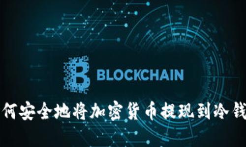 如何安全地将加密货币提现到冷钱包
