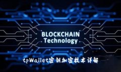 tpWallet密钥加密技术详解