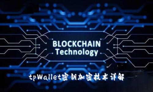 tpWallet密钥加密技术详解