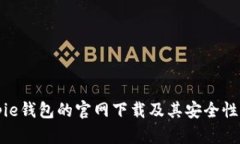 Bitpie钱包的官网下载及其安全性分析