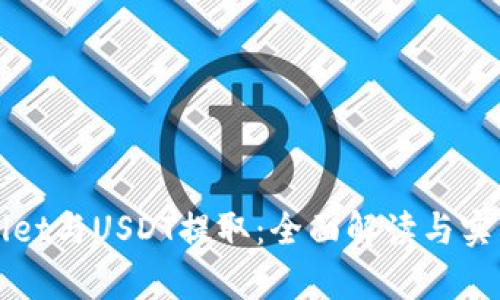 tpWallet与USDT提取：全面解读与实用指南