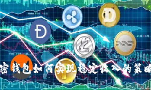 美国加密钱包如何实现稳定收入的策略和方法