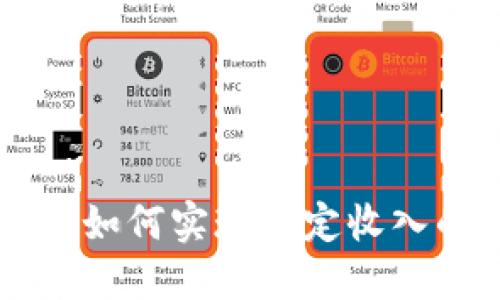 美国加密钱包如何实现稳定收入的策略和方法