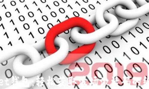 
tpWallet钱包：轻松获取波场激活码的终极指南