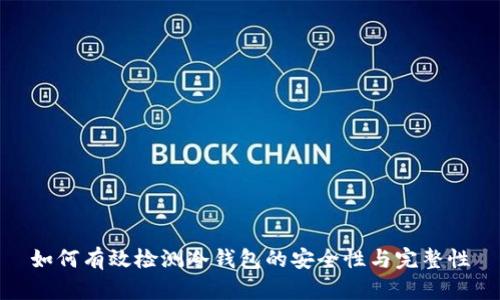 如何有效检测冷钱包的安全性与完整性