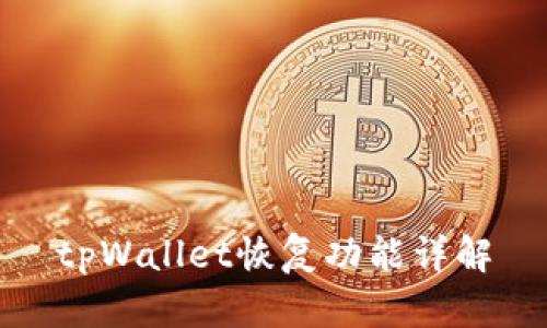 tpWallet恢复功能详解