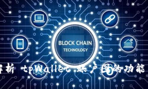 全面解析 tpWallet 账户图的功能与应用