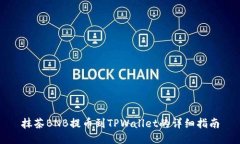 抹茶BNB提币到TPWallet的详细指南