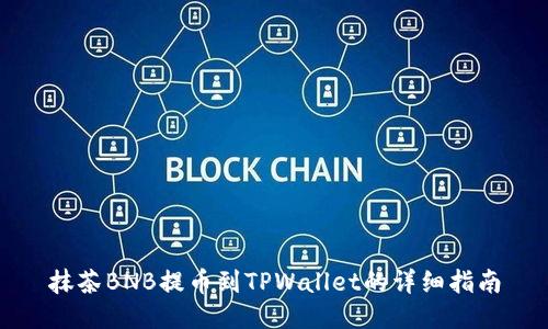 抹茶BNB提币到TPWallet的详细指南