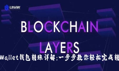 tpWallet钱包转账详解：一步步教你轻松完成转账