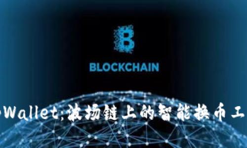 tpWallet：波场链上的智能换币工具