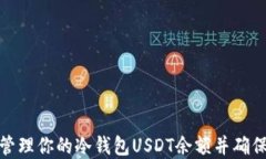 如何安全管理你的冷钱包USDT余额并确保资金安全