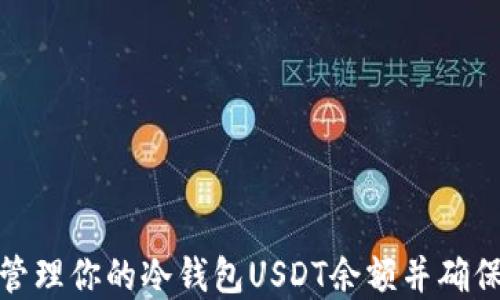 
如何安全管理你的冷钱包USDT余额并确保资金安全