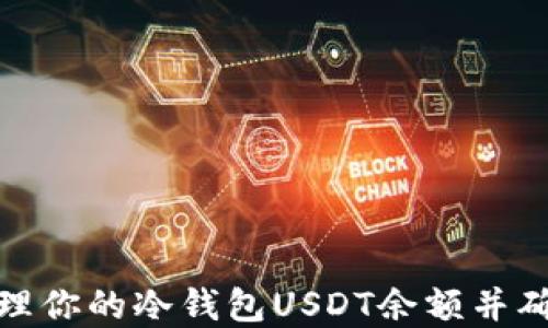 
如何安全管理你的冷钱包USDT余额并确保资金安全